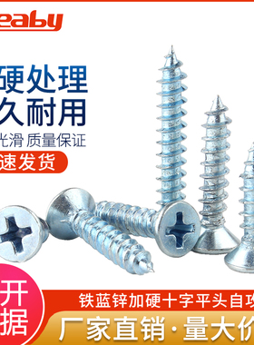蓝锌加硬十字平头自攻螺丝沉头自攻钉KA电子小螺丝钉M4M5M6
