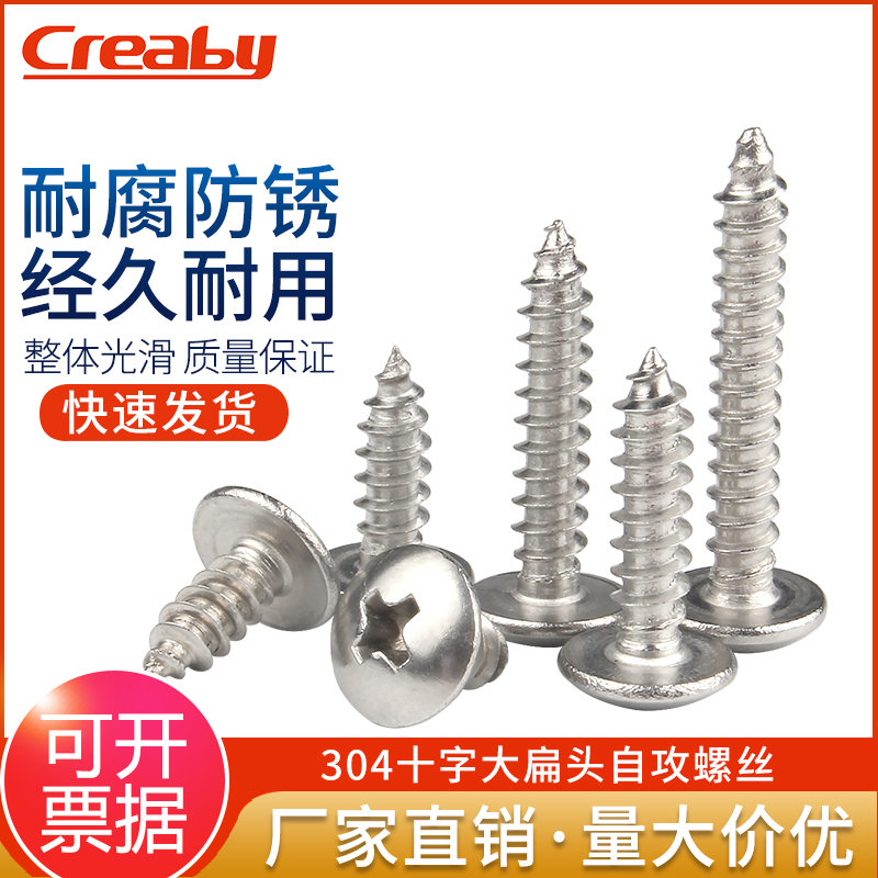 304不锈钢自攻螺丝钉十字大扁头