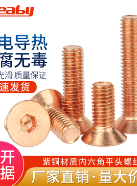 T2紫铜沉头内六角螺丝导电红铜GB7991铜平杯内六角2M3M4M5M6M8M10