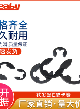 铁黑E型卡簧e型挡圈开口卡环M1.2M1.5M2M2.5M3M4M5M6M7M8M9M10M12