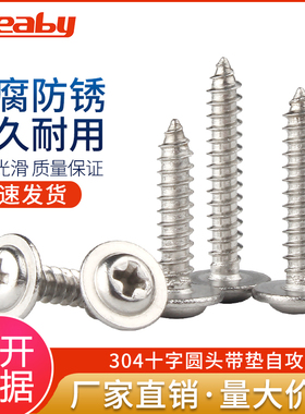 304不锈钢十字圆头带垫自攻螺丝钉盘头自攻螺钉M2/M2.3/M2.6/M3M4