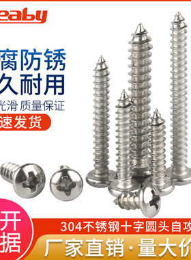 304不锈钢十字圆头自攻螺丝钉PA盘头自攻螺丝钉M2.3/M2.6/M2.8/M3