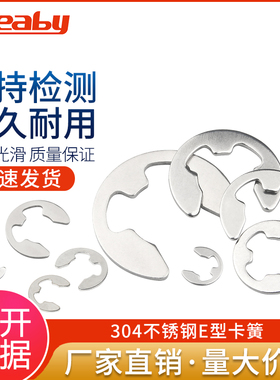 304不锈钢开口挡圈E型开口卡簧卡环卡扣M1.2M2M3M4M5M6M7M8M9-M15