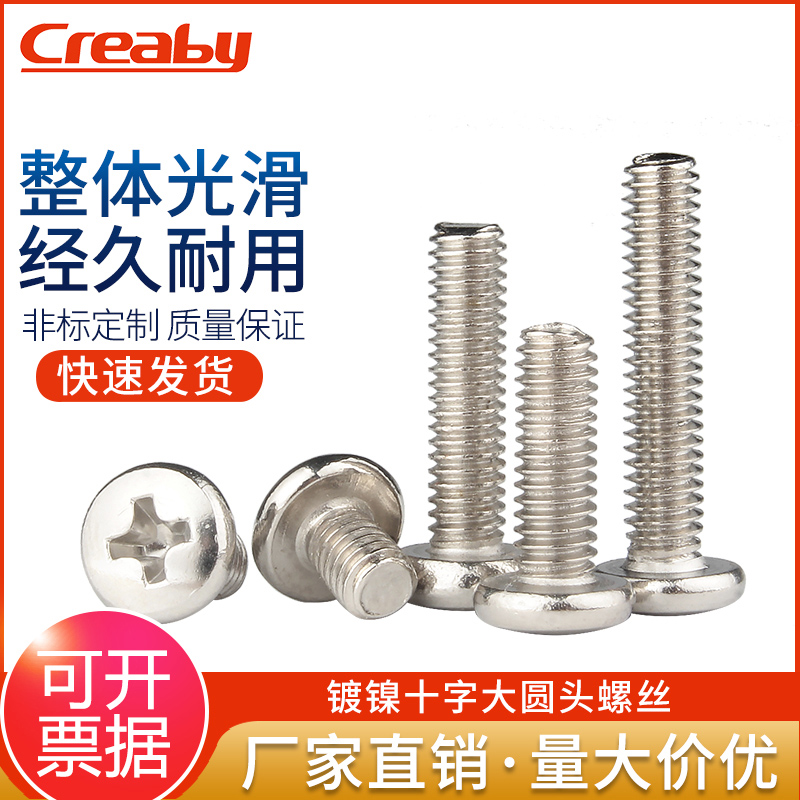 镀镍十字大圆头微型小螺钉