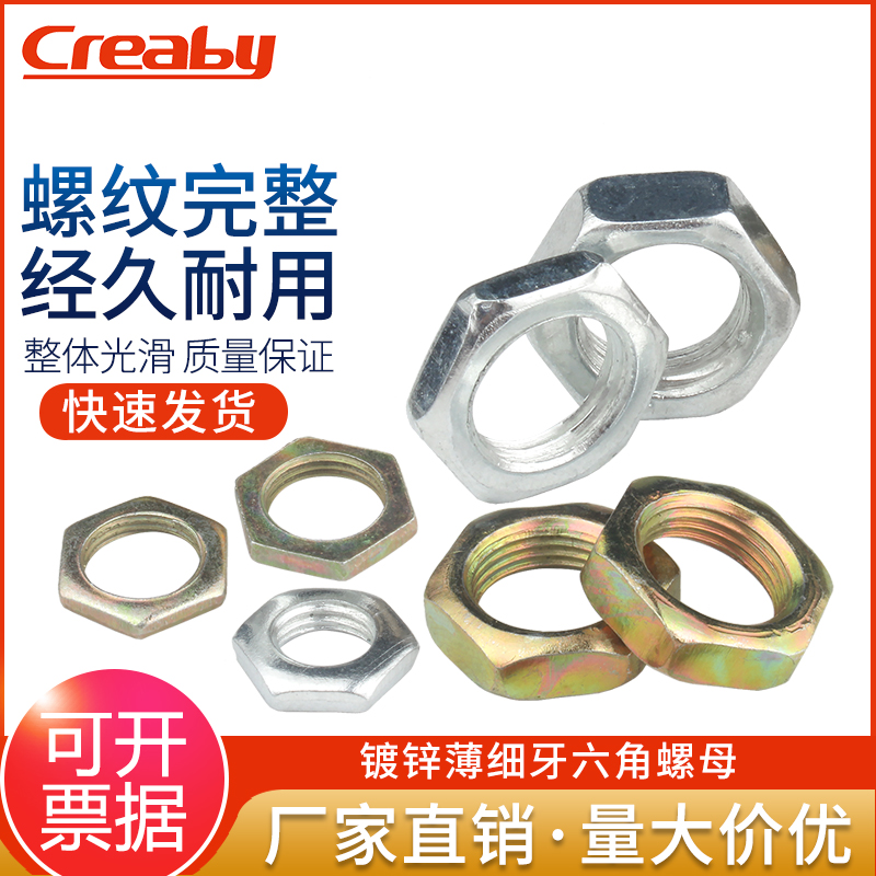 六角螺母细牙薄螺母Creaby