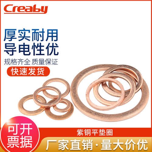 紫铜垫圈creaby平垫片