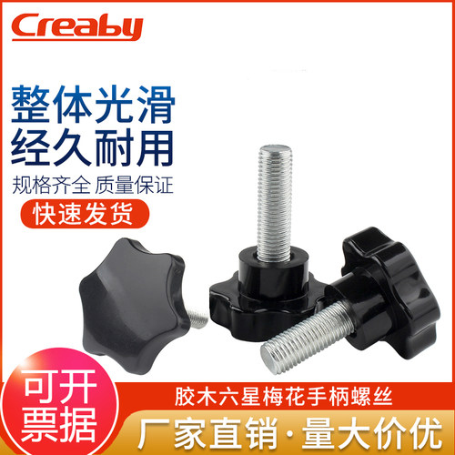 梅花手柄螺丝六星形手拧螺栓旋扭星型塑料带把手胶木螺丝钉M10M12 - 封面