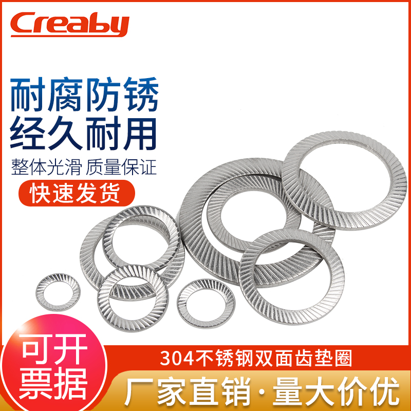 304不锈钢creaby防松垫片双面齿