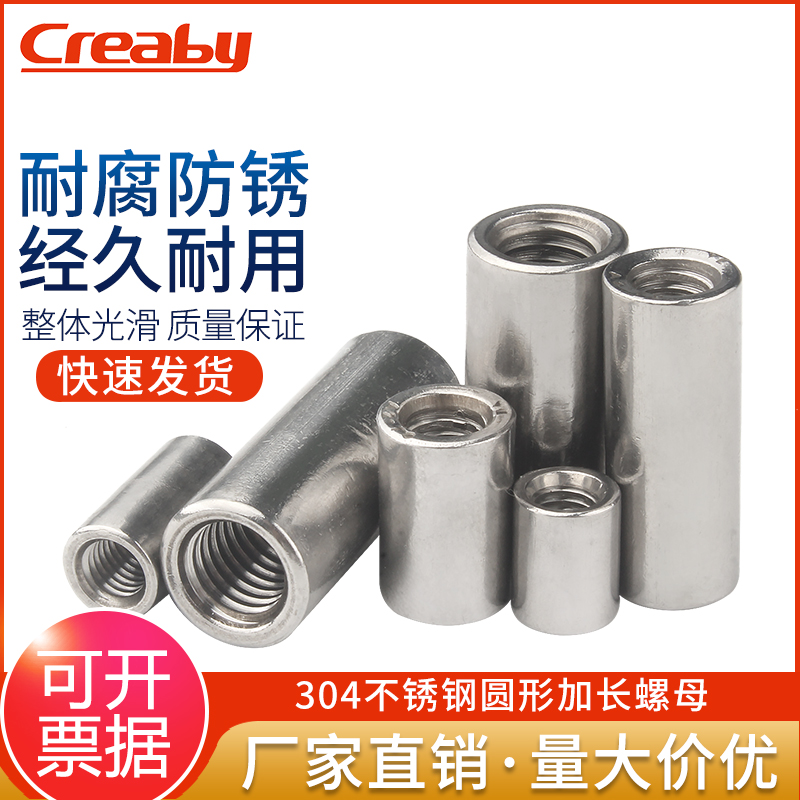 304不锈钢加长圆形螺母创能