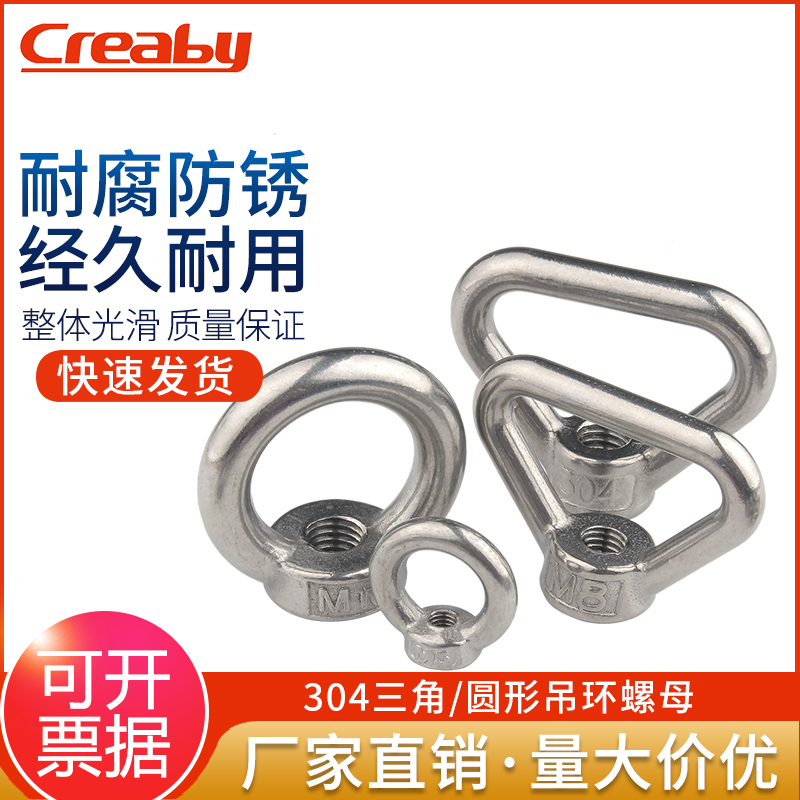 304不锈钢吊环螺母环形螺丝帽三角形/圆形螺帽M3M4M5M6M8M10-M20