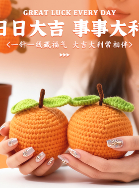 哆哩熊手工编织新年乔迁装饰品玄关桔子卧室元旦布置大吉大利摆件