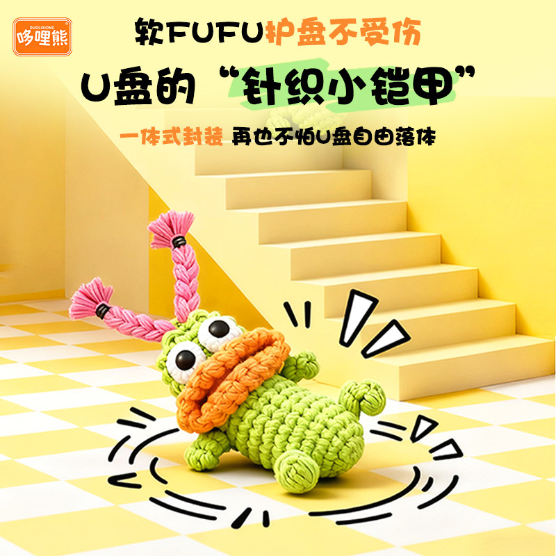 哆哩熊原创香肠嘴U盘收纳套