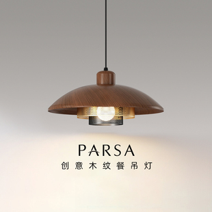 帕莎餐厅吊灯复古胡桃木纹创意餐厅灯侘寂风中古吧台饭厅吊线灯具