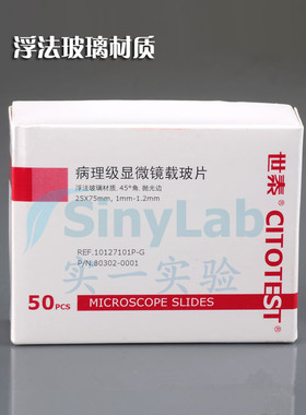 世泰 病理级显微镜载玻片7105 免洗载玻片 10127105P-G
