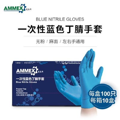 AMMEX爱马斯一次性蓝色丁腈 无粉橡胶乳胶实验劳保手套100只/盒