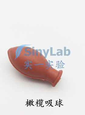 橡胶帽吸球 橄榄吸球 加厚红色胶头 1ml2ml玻璃吸管移液管吸球