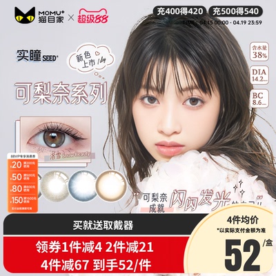 新品】seed实瞳可梨奈美瞳日抛10片装彩色隐形近视眼镜正品官网