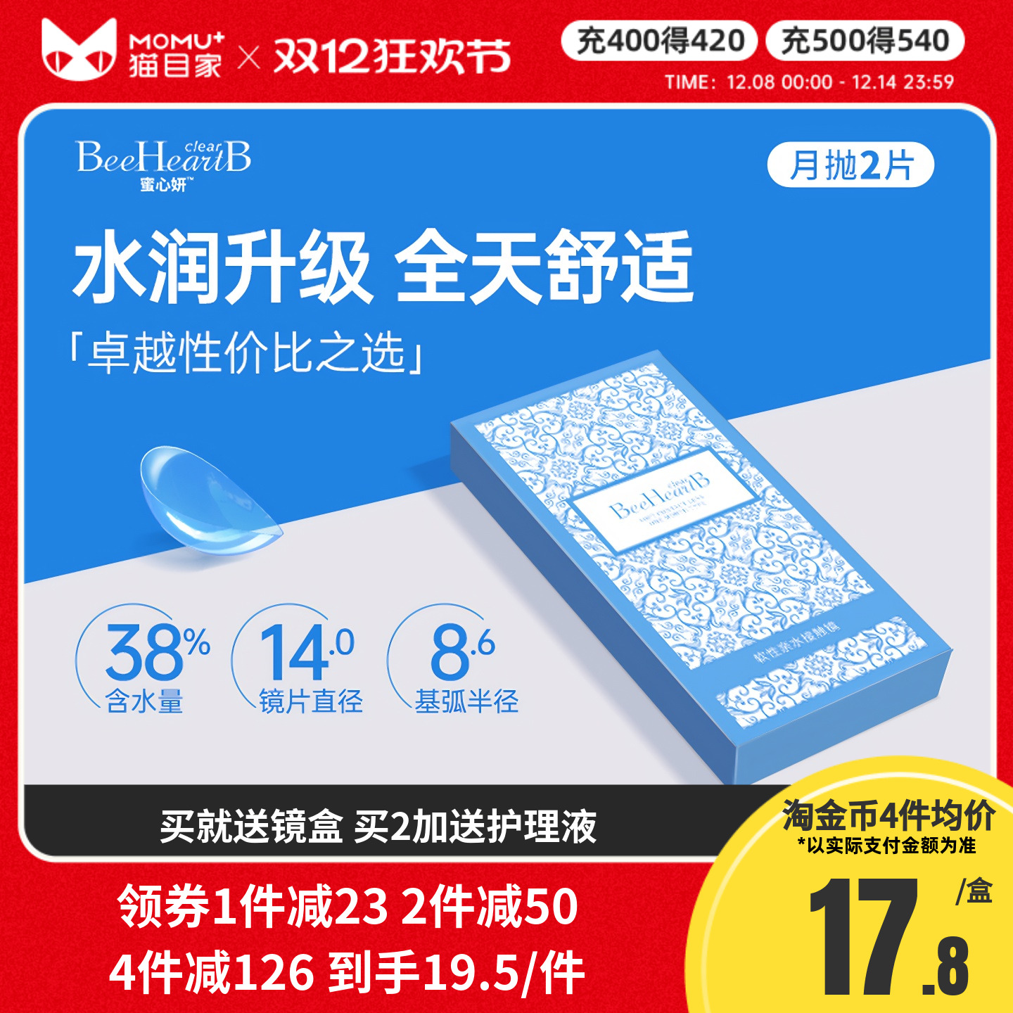 2片】BeeHeartB近视隐形眼镜月抛2片透明舒适水润蜜心妍小水片