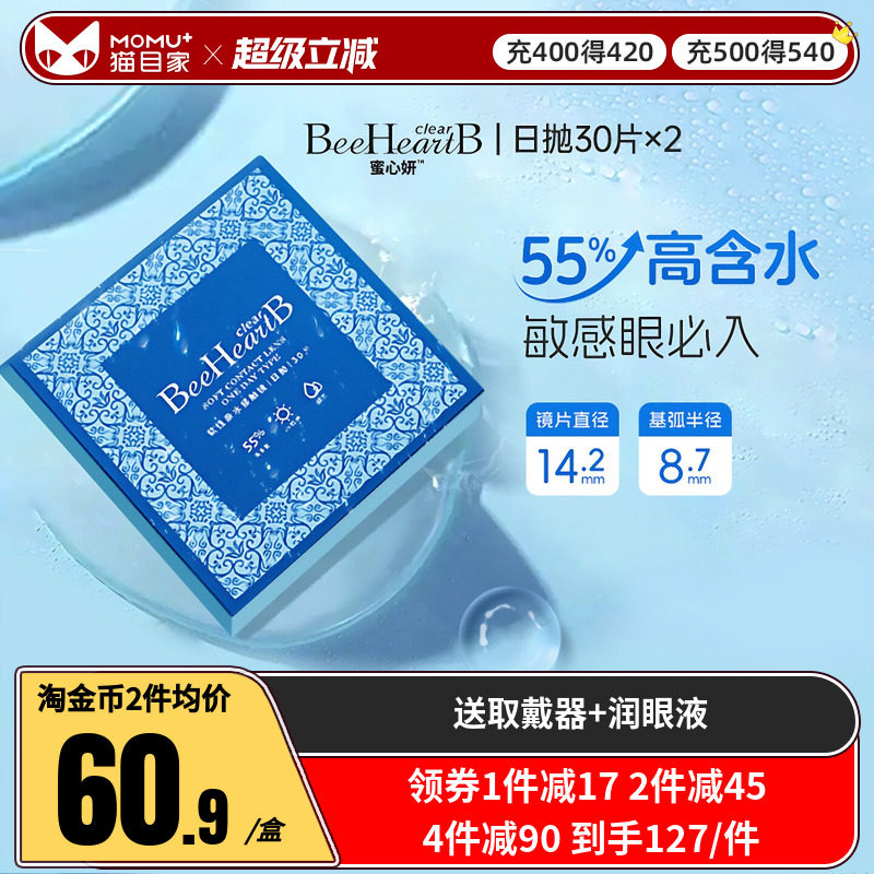BeeHeartB近视隐形眼镜日抛30片*2盒55%高含水蜜心妍水片官方正品