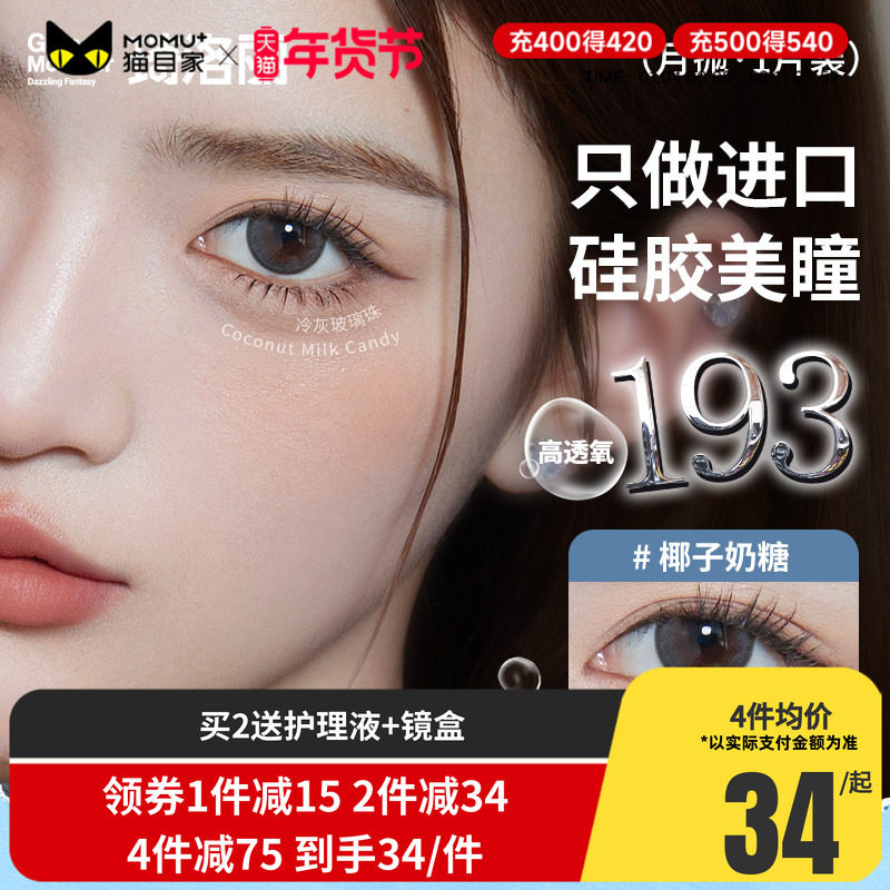 明基GemMonster琦洛丽阿狸硅水凝胶美瞳月抛1片隐形眼镜三明治