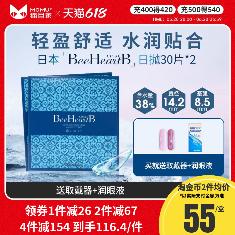 beeheartb隐形近视眼镜日抛30片*2盒蜜心妍水润天天抛隐形眼镜官