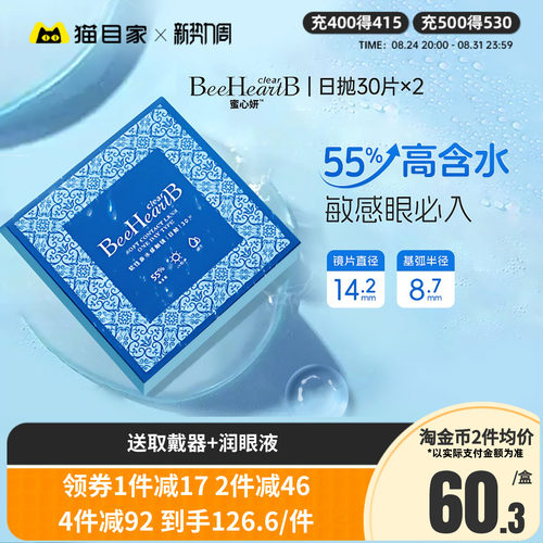BeeHeartB近视隐形眼镜日抛30片*2盒55%高含水蜜心妍水片官方正品