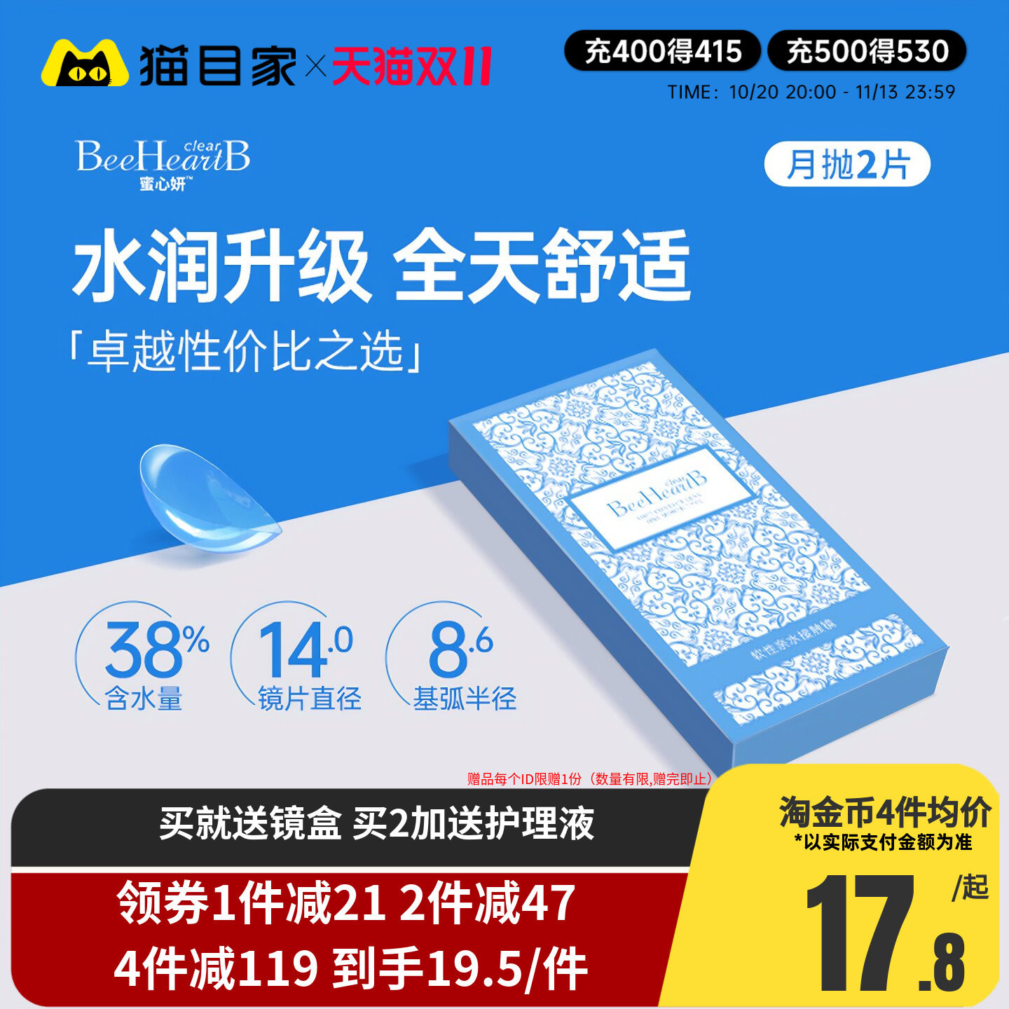 2片】BeeHeartB近视隐形眼镜月抛2片透明舒适水润蜜心妍小水片