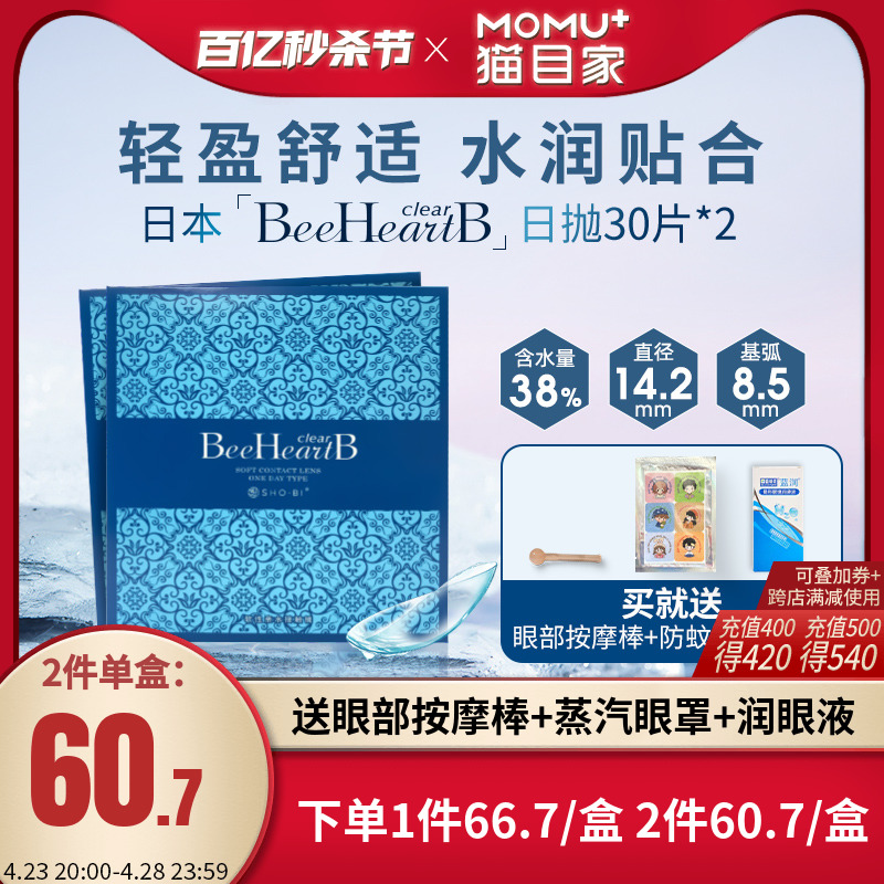 隐形眼镜BeeHeartB日抛30片