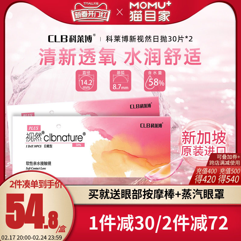 科莱博隐形近视眼镜日抛盒60片视然一次性隐型眼镜旗舰店官网正品