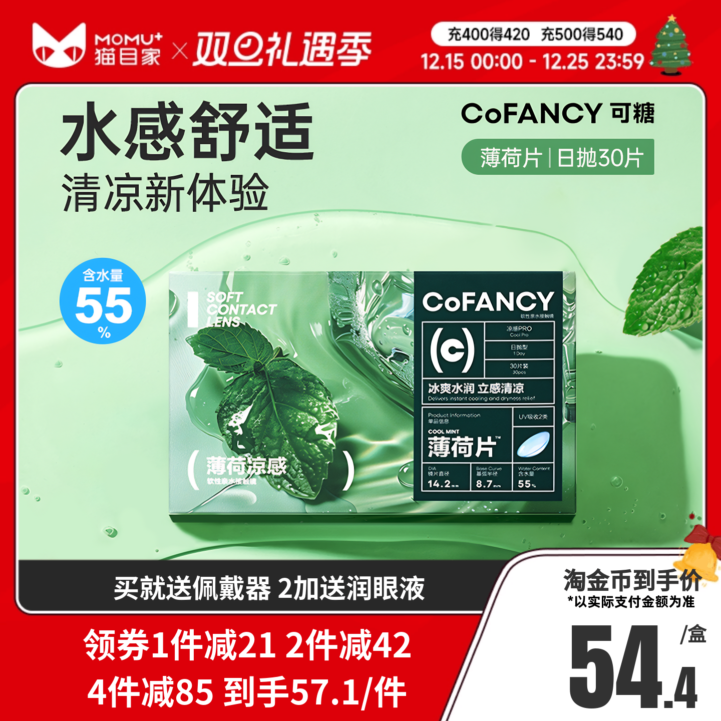 COFANCY可糖薄荷片隐形眼镜日抛30片水凝胶透明片冰爽水润官方