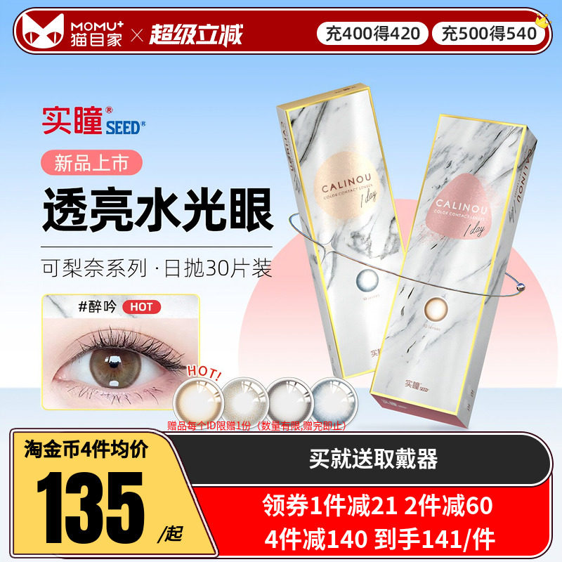 新品】seed实瞳美瞳日抛可梨奈10片装*3彩色隐形近视眼镜正品官网