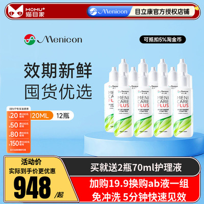 Menicon美尼康rgp硬性眼镜护理液瓶120ml*12角膜塑性镜目立康小瓶