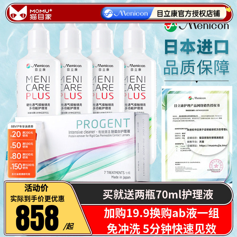 美尼康rgp硬性隐形眼镜护理液720ml+AB液*2目立康角膜ok镜除蛋白,隐形眼镜/护理液,硬镜护理液,淘宝优惠券,粉丝福利购,淘宝优惠卷