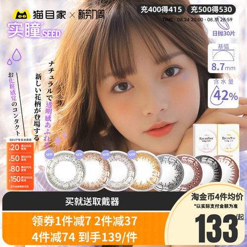 台湾产】seed实瞳可芙蕾美瞳日抛30片混血大小直径隐形眼镜混血款