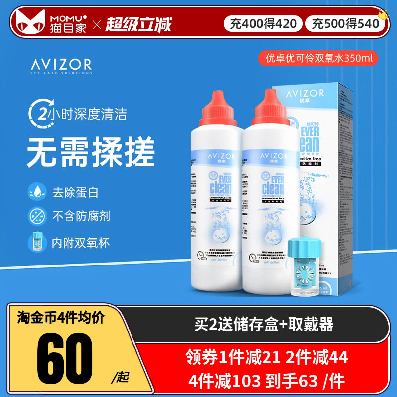 优卓AVIZOR优可伶双氧水中和片角膜塑形镜隐形眼镜护理液350ml图片