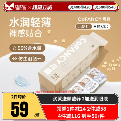 COFANCY可糖燕麦小奶片隐形眼镜日抛30片水凝胶透明片
