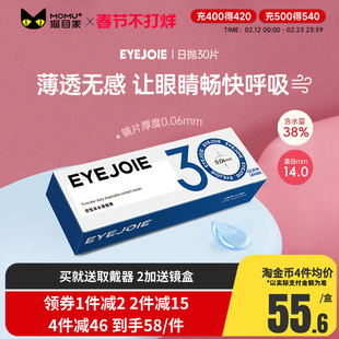 EYEJOIE隐形眼镜日抛透明片水润近视非美瞳大小直径30片官方