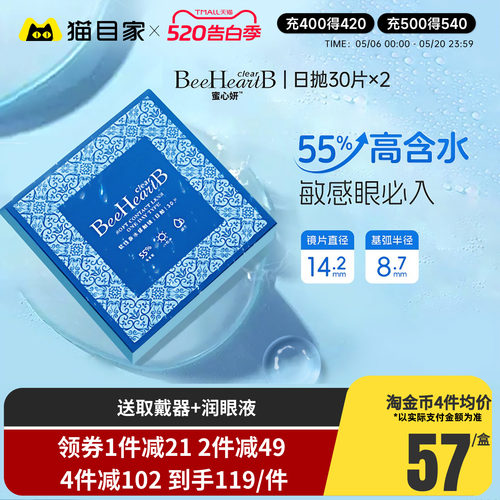 BeeHeartB近视隐形眼镜日抛30片*2盒55%高含水蜜心妍水片官方正品