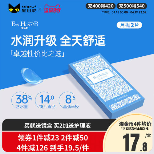2片】BeeHeartB近视隐形眼镜月抛2片透明舒适水润蜜心妍小水片
