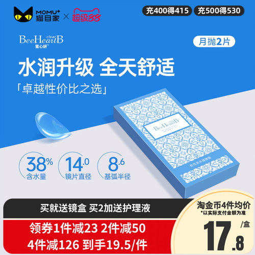2片】BeeHeartB近视隐形眼镜月抛2片透明舒适水润蜜心妍小水片