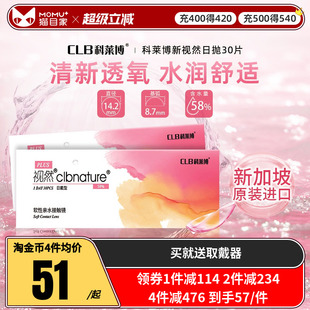 科莱博clb视然隐形近视眼镜日抛盒30片官网正品 旗舰店小粉盒隐型