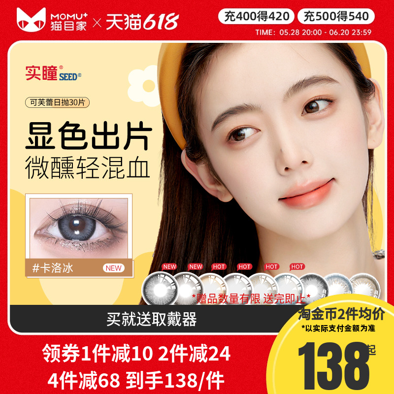 seed实瞳可芙蕾日抛美瞳盒30片大小直径混血彩色隐形眼镜官方旗舰