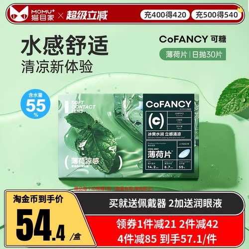 COFANCY可糖薄荷片隐形眼镜日抛30片水凝胶透明片冰爽水润官方