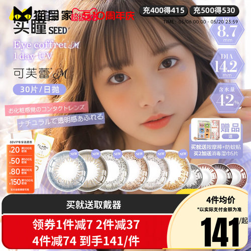 日本seed实瞳可芙蕾M日抛盒30片大小直径隐形眼镜美瞳女混血网红
