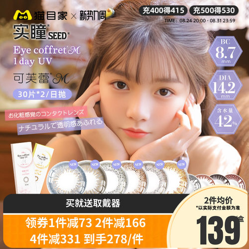 seed实瞳可芙蕾美瞳日抛30片*2盒彩色隐形眼镜大眼正品官方授权