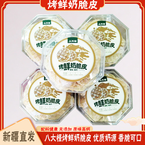 八大怪烤鲜奶脆皮新疆特产盒装