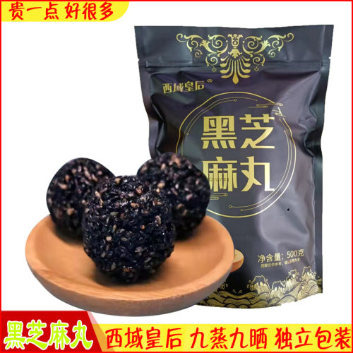 西域皇后无蔗糖黑芝麻丸500g包邮