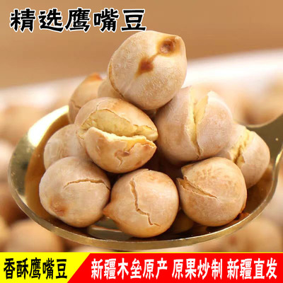 香酥鹰嘴豆新疆特产500g炒货大颗粒豆类休闲零食PK原味生鹰嘴豆