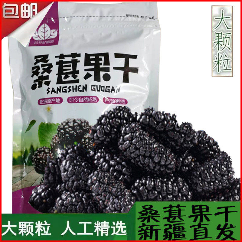 黑桑葚干新疆特产桑葚子25年新货免洗无沙泡水干吃500g包邮