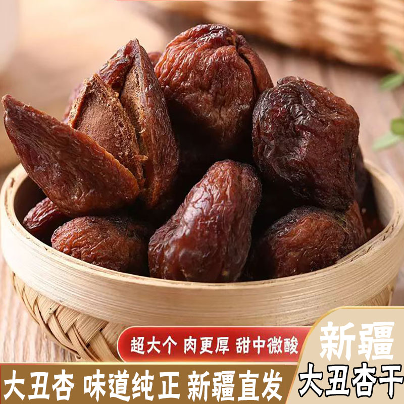 新疆大杏干喀什大丑杏干自然晾晒吊干杏树干新疆特产零食果脯黑杏